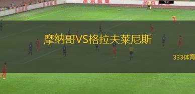 开云体育最新网址-转会期摩纳哥调整名单：NBA季后赛节点到来，气氛紧张，控场能力受关注(姆巴佩摩纳哥转会费)